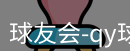 qy球友会